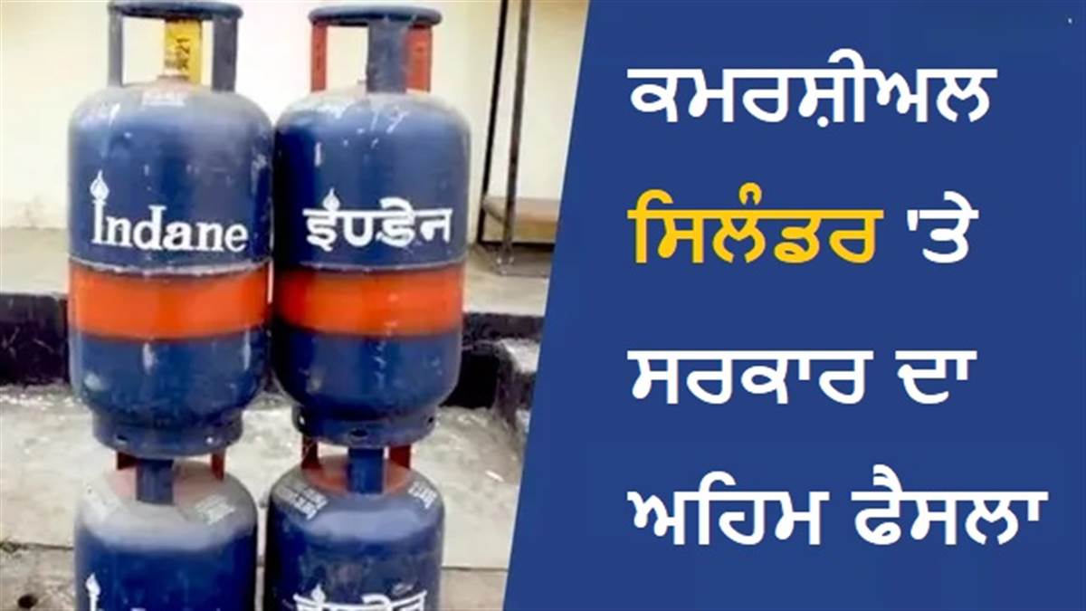 ਕਮਰਸ਼ੀਅਲ LPG ਸਪਲਾਈ 'ਤੇ ਸਰਕਾਰ ਨੇ ਦਿੱਤੀ ਵੱਡੀ ਰਾਹਤ, ਯੁੱਧ ਖਤਮ ਹੁੰਦੇ ਹੀ ਪੈਟਰੋਲੀਅਮ ਮੰਤਰਾਲੇ ਨੇ ਦਿੱਤਾ ਇਹ ਅਹਿਮ ਆਦੇਸ਼